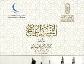 خالد عزب يكتب: حين يستعيد الأزهر تراثه ... التفسير الواضح