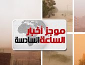 موجز أخبار مصر للساعة 6.. رفع الاستعداد لمواجهة العاصفة الترابية بالمحافظات