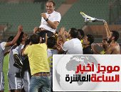 موجز أخبار 10 مساء.. الأسيوطى يطيح بالأهلى من كأس مصر