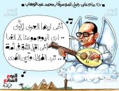 27 عام على رحيل الموسيقار محمد عبد الوهاب.. فى كاريكاتير اليوم السابع