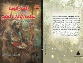 صدور المجموعة القصصية "العازفون على أوتار الفقر" لـ عماد عبد الراضى  