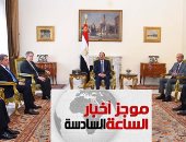 موجز الساعة 6.. صندوق النقد: السياسة الإصلاحية الجريئة خففت العبء عن مصر