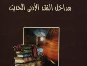 "مداخل النقد الأدبى الحديث" كتاب جديد للدكتور محمد حسن عبد الله 