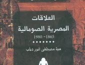 هيئة الكتاب تصدر "العلاقات المصرية الصومالية" ضمن سلسلة تاريخ المصريين