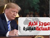 موجز أخبار 10 مساء.. ترامب يعلن الانسحاب من الاتفاق النووى مع إيران