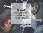 هيئة الكتاب تصدر "فيروز وسيسيولوجية الإبداع عند الرحبانية" لـ محمد الشيخ