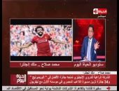 فيديو.. خالد أبو بكر يشيد بـ"أرقام محمد صلاح القياسية".. ويؤكد: صناعة مصرية خالصة