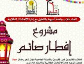 إطلاق حملة إفطار صائم للطلاب المغتربين بجامعة أسيوط خلال شهر رمضان الكريم