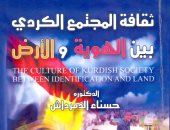 خالد عزب يكتب: ثقافة المجتمع الكردى.. كتاب جديد