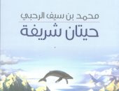 قرأت لك.. رواية "حيتان شريفة" تثبت تقارب الأحوال الثقافية فى البلاد العربية