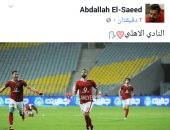 عبدالله السعيد يساند الأهلى على الفيس بـ "قلب"