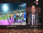 فيديو.. عمرو أديب يحتفل بفوز الزمالك بكأس مصر على طريقته الخاصة
