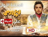 إدوارد وويزو يدعمان خاطر فى أولى حلقات مسلسله الجديد "ربع رومى" 