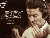 كن مع الرحمن.. دعاء اليوم السادس من رمضان بصوت الفنان خالد النبوى.. فيديو