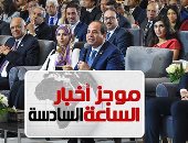 موجز أخبار مصر للساعة 6.. السيسي: البطالة انخفضت لـ10.6% والنمو ارتفع 5.4%