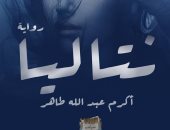 دار كليوباترا تصدر رواية "نتاليا" لـ أكرم عبدالله طاهر