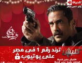 أغنية مسلسل "كلبش2" المهداة للشرطة المصرية تتخطى حاجز الـ2 مليون مشاهدة 