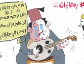 "عايزة ياميش معنديش" أغنية زوج لزوجته فى كاريكاتير ساخر عن أسعاره