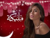 مسلسل مليكة الحلقة 8.. الشرطة تقبض على رامز أمير