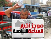موجز أخبار الساعة 6.. انكسار الموجة الحارة وأمطار على القاهرة الجمعة