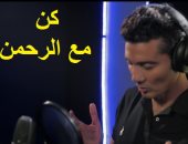 فيديو.. كن مع الرحمن.. دعاء اليوم السابع من رمضان بصوت الفنان خالد النبوى