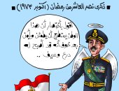 كاريكاتير اليوم السابع يحتفى بذكرى نصر العاشر من رمضان