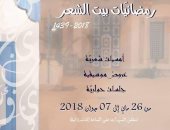 افتتاح فعاليات رمضانيات بيت الشعر فى تونس الليلة.. تعرف عليها