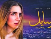 فى الحلقات الجديدة من "رسايل" .. مى عز الدين تفك خيوط الحلم الجديد.. وأحمد سعيد عبدالغنى يحمل نفسه أعباء تحول شخصية أحمد حاتم .. وخالد سليم يقرر إيقاف التجارب النفسية مع ابنه بعد خلافه مع زوجته