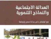 قرأت لك.. العدالة الاجتماعية والنماذج التنموية.. ما الذى تحتاجه مصر؟