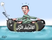أردوغان يقود اقتصاد تركيا إلى الغرق.. فى كاريكاتير اليوم السابع