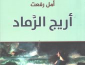 دار الآن تصدر المجموعة القصصية "أريج الرماد" للكاتبة أمل رفعت