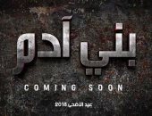 تفاصيل تأجيل عرض فيلم يوسف الشريف "بنى آدم".. وطرحه بعيد الأضحى 