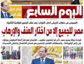 اليوم السابع..السيسى :مصر للجميع إلا من اختار العنف والإرهاب