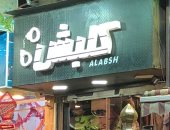 بعد نجاحه الكبير..محل بالقاهرة باسم "كلبش"