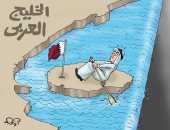 قطر الجزيرة الشاردة فى الخليج العربى.. فى كاريكاتير اليوم السابع