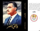 قرأت لك.. "وثائق ناصر".. تعرف على ما دونه الزعيم فى الأزمات 