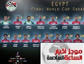 موجز 6.. استبعاد كوكا وعواد وحافظ وجمعة وزيزو وطارق من قائمة المنتخب بالمونديال