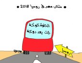 أتوبيس منتخب مصر فى روسيا "الحلوة خوخة جت بعد دوخة" بكاريكاتير اليوم السابع