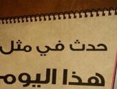 حدث فى مثل هذا اليوم: الإنسانية بين جرائم وحروب واحتلال واستقلال