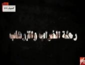 "قطر.. رحلة الخراب والإرهاب".. فيلم وثائقى يحكى دعم تنظيم الحمدين للتطرف