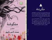هيئة الكتاب تصدر المجموعة القصصية "منكوشة" لـ حسام الدين فاروق"