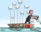 أردوغان يتسبب فى غرق الليرة التركية فى كاريكاتير ساخر