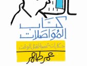 إطلاق وتوقيع كتاب "المواصلات" لـ عمر طاهر فى الإسماعيلية.. الليلة