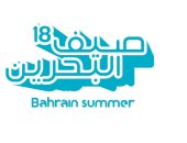 المحرق تستعد لانطلاق مهرجان صيف البحرين 2018.. تعرف على التفاصيل