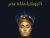 قرأت لك.. "كليوباترا ملكة مصر": هناك تعمد لإظهار قبحها ومؤامرة أدت لقتلها