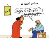  اضحك على ماتفرج.. كحك العيد واشتياق الكشرى والعيدية فى كاريكاتير اليوم السابع