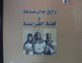 كتاب "رايح جاى صدفة" يستلهم تقنيات السرد السينمائى فى بناء الرؤية