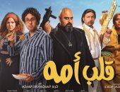 شيكو وهشام ماجد يقدمان كوميديا مميزة فى فيلم "قلب أمه" بعيد الفطر