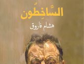 الساخطون رواية جديدة لـ هشام فاروق عن دار العين
