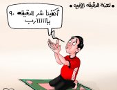 "اكفينا شر الدقيقة 90 يارب" دعاء المصريين فى كاريكاتير اليوم السابع